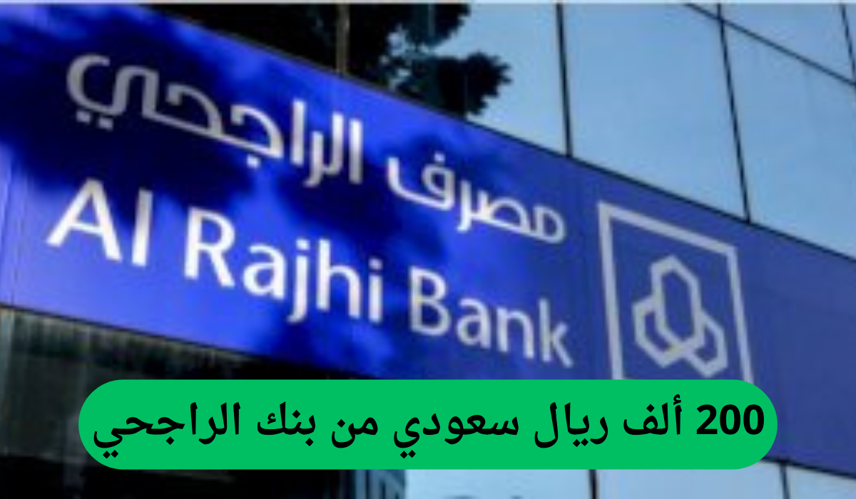 بدون كفيل أو تحويل راتب!! 200 ألف ريال سعودي من بنك الراجحي والسداد على 5 سنوات.. التفاصيل من هنا