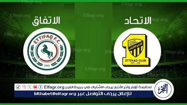 مجانا ودون اشتراك.. شاهد مباراة الاتحاد والاتفاق اليوم دون تقطيع بث مباشر – دوري روشن السعودي 2024