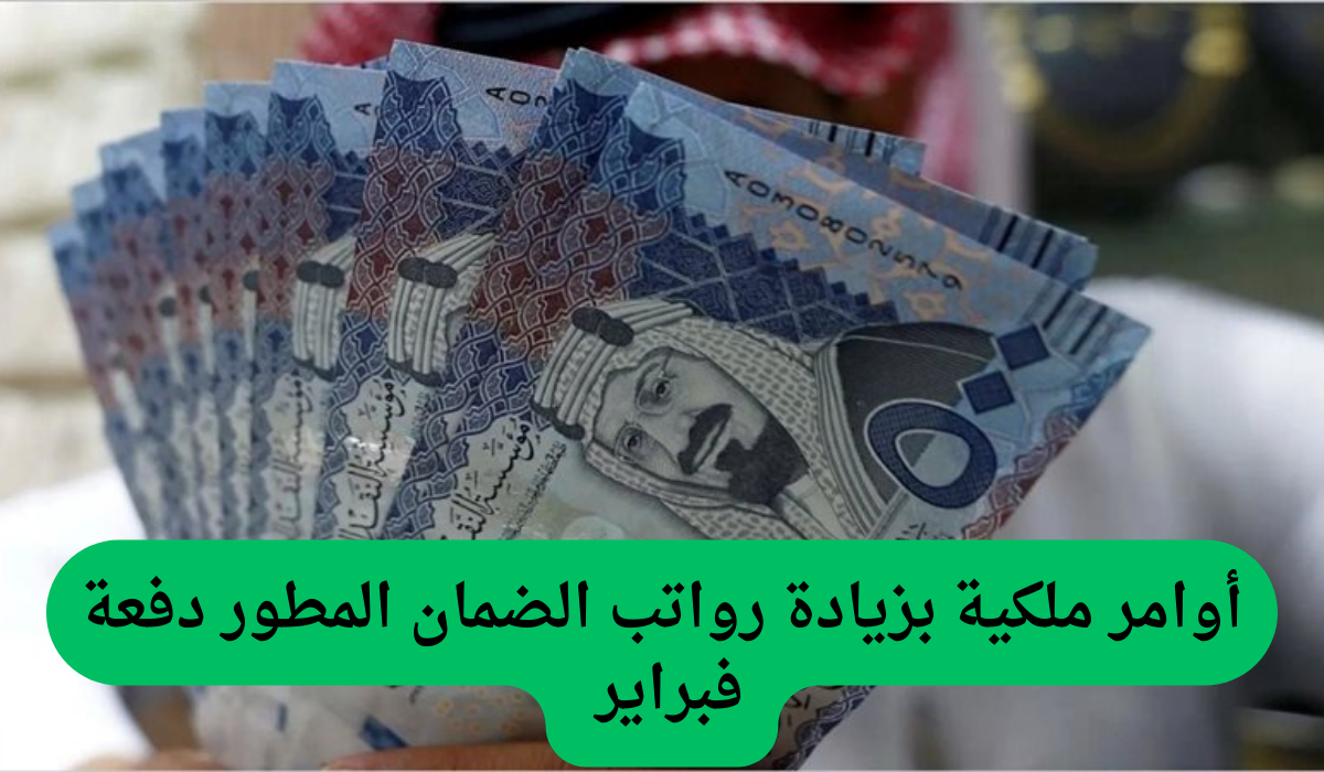 بقيمة 750 ريال سعودي.. صدور أوامر ملكية بزيادة رواتب الضمان المطور دفعة فبراير 2025!!