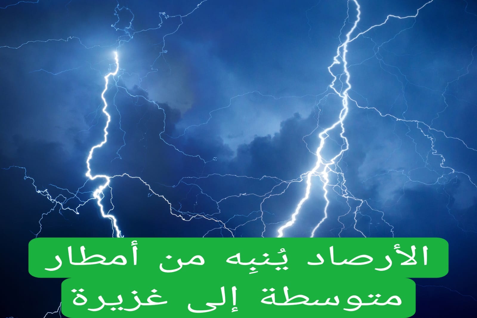 الأرصاد يُنبِّه من أمطار متوسطة إلى غزيرة على هذه المنطقة وطقس سيء لعدة ساعات مع برودة شديدة