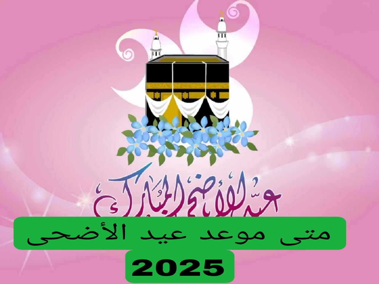 أول ذو الحجة 1446 كم يوافق بالميلادي في 2025 ومتى موعد عيد الأضحى في السعودية