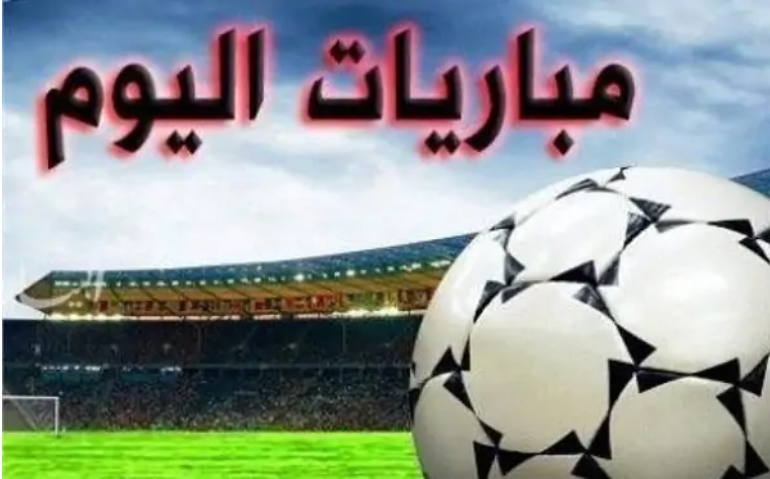 11 لقاء.. مواعيد مباريات اليوم 17-1-2025