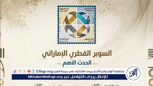 تغييرات على النسخة الثانية من السوبر القطري الإماراتي بإقامة 4 بطولات