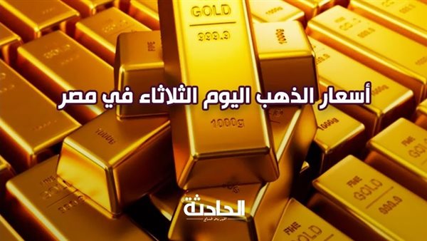 ارتفاع سعر الذهب اليوم الثلاثاء في مصر بمحلات الصاغة.. عيار 21 بـ3770