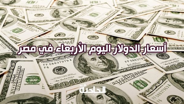 حالة استقرار.. سعر الدولار اليوم الأربعاء 8 يناير 2025 في نهاية التعاملات