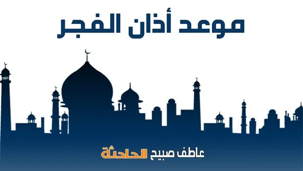 موعد أذان الفجر والشروق اليوم الجمعة في القاهرة والإسكندرية والمحافظات.. صلاة الفجر