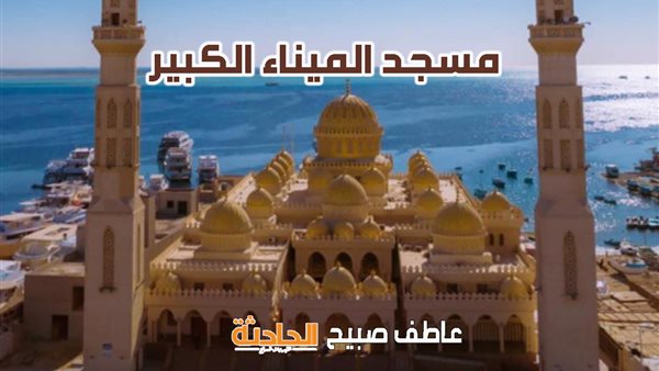 أذان الفجر والظهر والعصر والمغرب والعشاء.. مواقيت الصلاة الجمعة في الغردقة