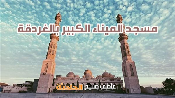 مواقيت الصلاة السبت في الغردقة.. موعد أذان الفجر والظهر والعصر والمغرب والعشاء