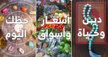 “دين وحياة” و”أسعار وأسواق” و”حظك اليوم” أقسام جديدة على موقع اليوم السابع