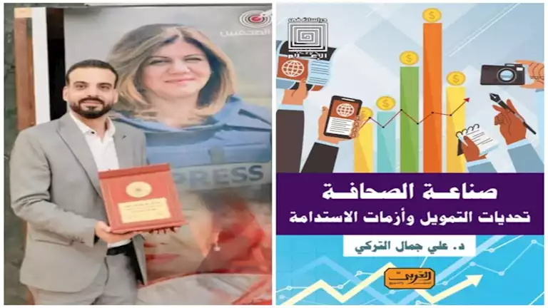 دار العربي تصدر كتاب “صناعة الصحافة.. تحديات التمويل وأزمات الاستدامة”