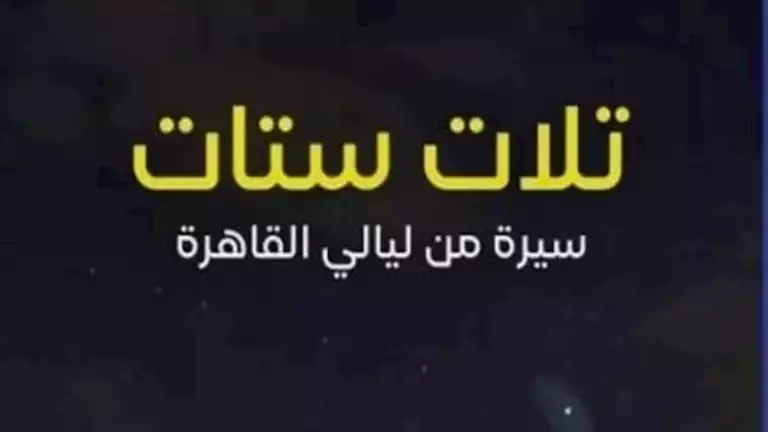 مناقشة كتاب “تلات ستات” بمكتبة البلد.. الخميس المقبل