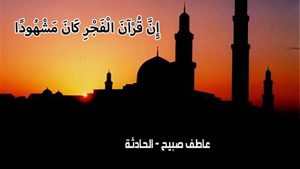 موعد أذان الفجر اليوم الأربعاء 1-1-2025 بالقاهرة والإسكندرية ضمن مواقيت الصلاة