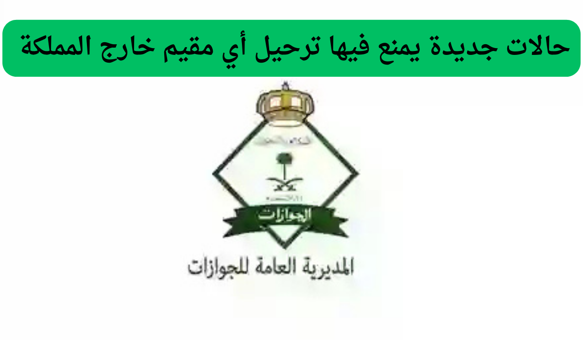 توجيه هام من الجوازات السعودية حول عدة حالات جديدة يمنع فيها ترحيل أي مقيم حتى لو انتهت إقامته