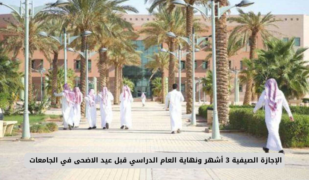 الإجازة الصيفية 3 أشهر ونهاية العام الدراسي قبل عيد الاضحى في الجامعات