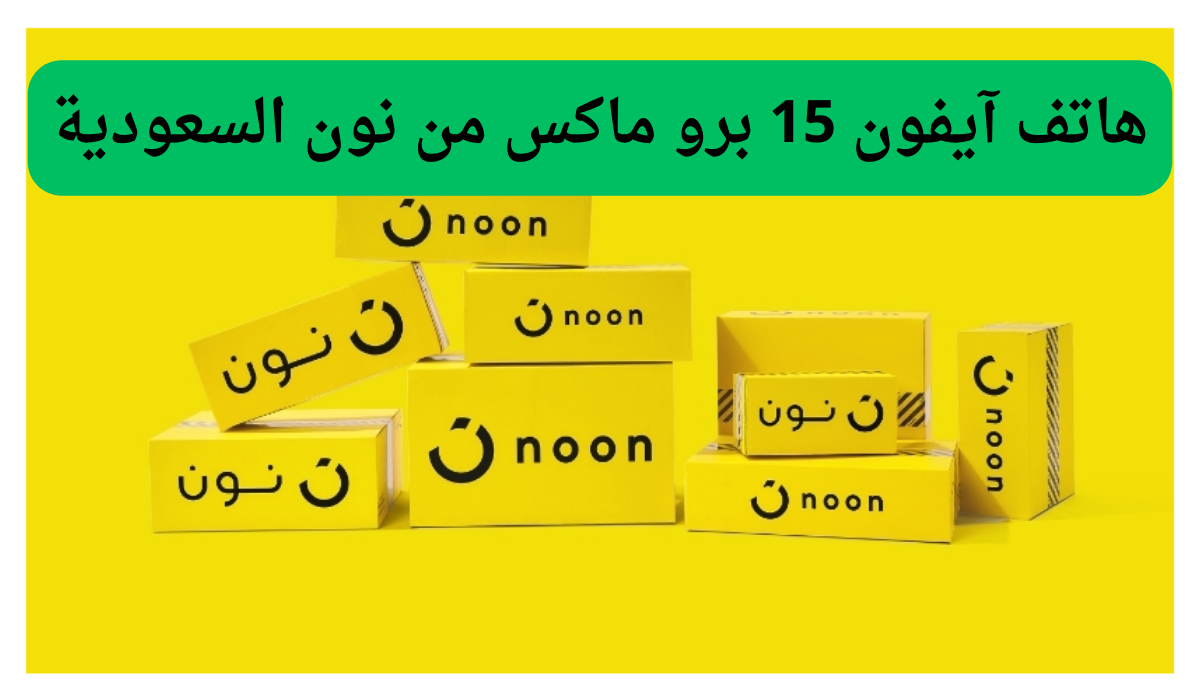 عروض مغرية وخصومات تصل إلى 20%.. هاتف آيفون 15 برو ماكس من نون السعودية