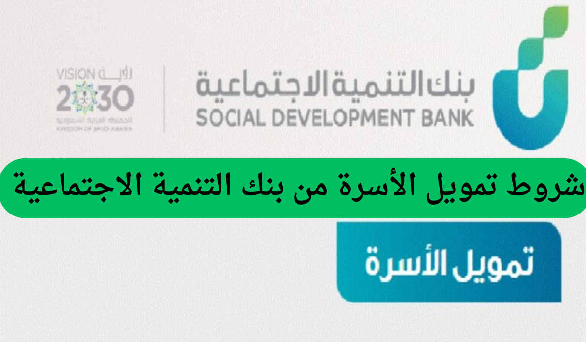 براتب شهري لا يزيد عن 3000 ريال.. احصل على تمويل الأسرة من بنك التنمية الاجتماعية والتقديم من هنا