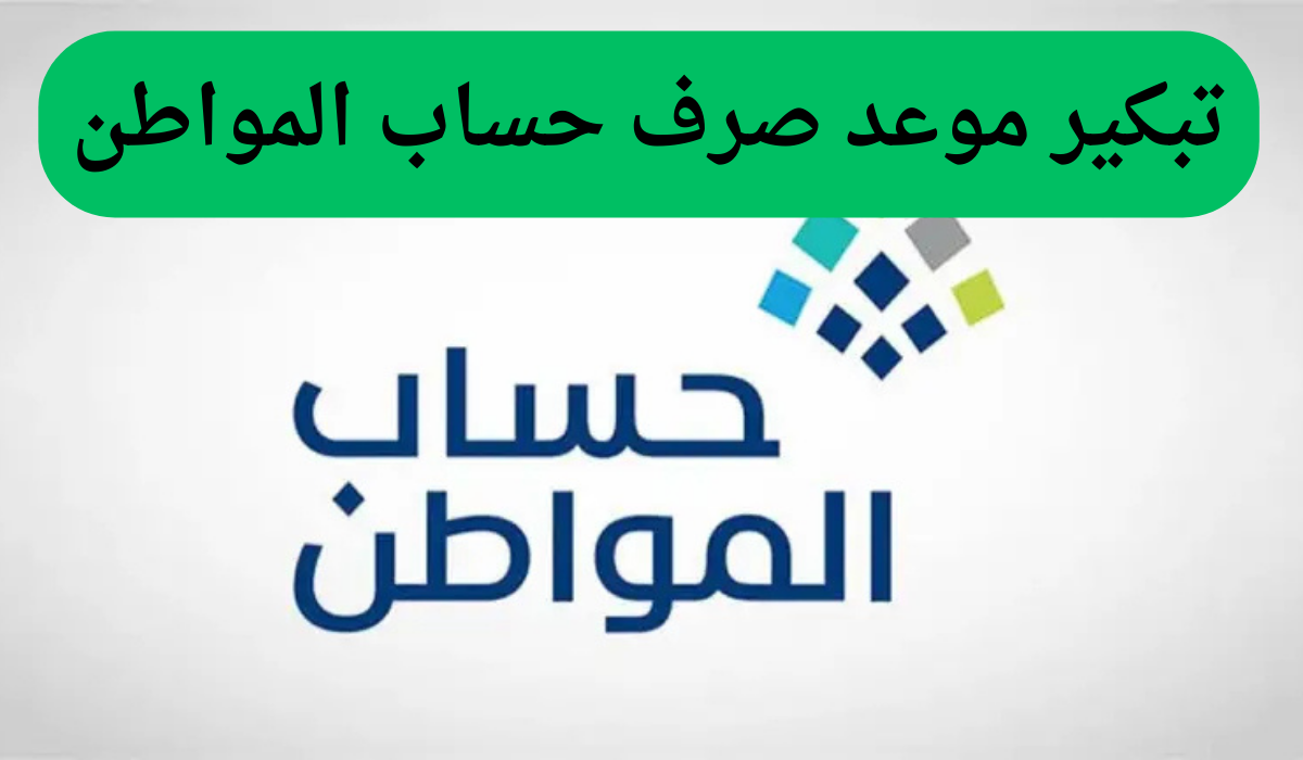 فرحة عارمة تسعد القلوب!!! تبكير موعد صرف حساب المواطن لهذا السبب.. الموارد البشرية تؤكد الأمر