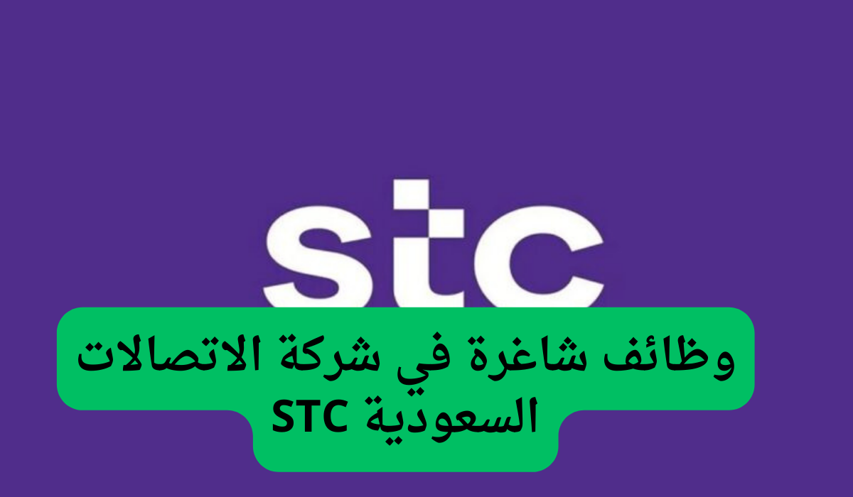 براتب مغري يصل إلى 27 ألف ريال سعودي.. وظائف شاغرة في شركة الاتصالات السعودية STC.. التقديم من هنا