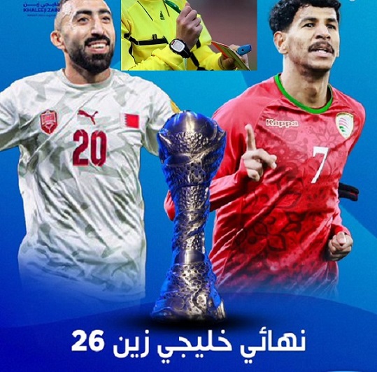 تفاصيل وموعد نهائي بطولة كأس الخليج 26 بين البحرين وعمان