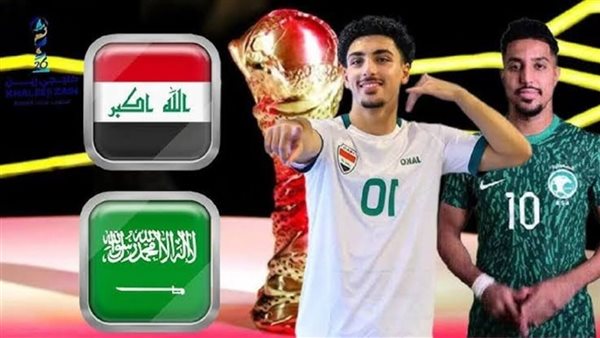 بث مباشر مشاهدة مباراة السعودية 0 – 0 العراق في كأس الخليج