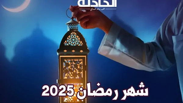 كم تبقى على رمضان 2025؟ .. العد التنازلي لبداية الشهر الكريم