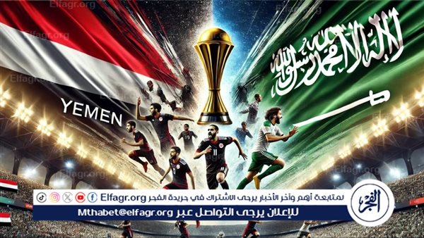 يلا شوت الآن “المنتخب السعودي مباشر”.. مشاهدة مباراة السعودية واليمن اليوم بث مباشر تويتر كأس الخليج 26