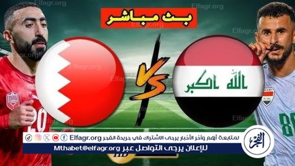 جارية الآن «0-2» بث مباشر مباراة العراق والبحرين اليوم في كأس الخليج 26