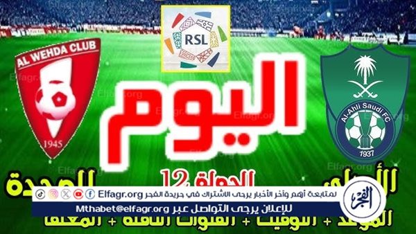 موعد مباراة الأهلي والوحدة اليوم في دوري روشن السعودي 2024