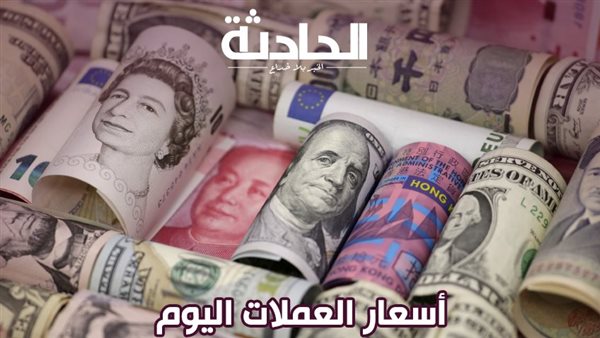 أسعار العملات اليوم الثلاثاء في مصر .. تحديث جديد في آخر التعاملات