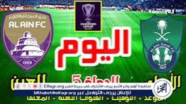 موعد مباراة الأهلي السعودي والعين اليوم في دوري أبطال آسيا للنخبة 2024