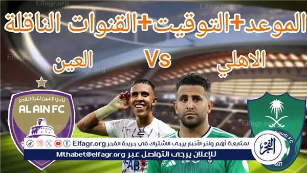 موعد مباراة الأهلي السعودي والعين اليوم.. القنوات الناقلة لدوري أبطال آسيا للنخبة 2024