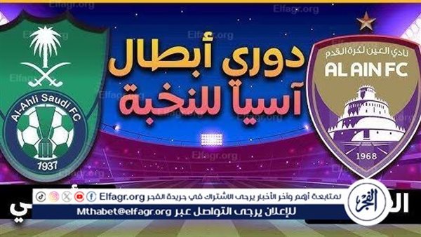 يوتيوب دون تقطيع الآن.. مباراة الأهلي السعودي والعين اليوم في دوري أبطال آسيا للنخبة 2024