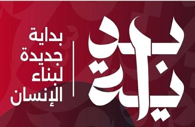 «بداية جديدة لبناء الإنسان» مبادرة جديدة تُعيد صياغة المستقبل