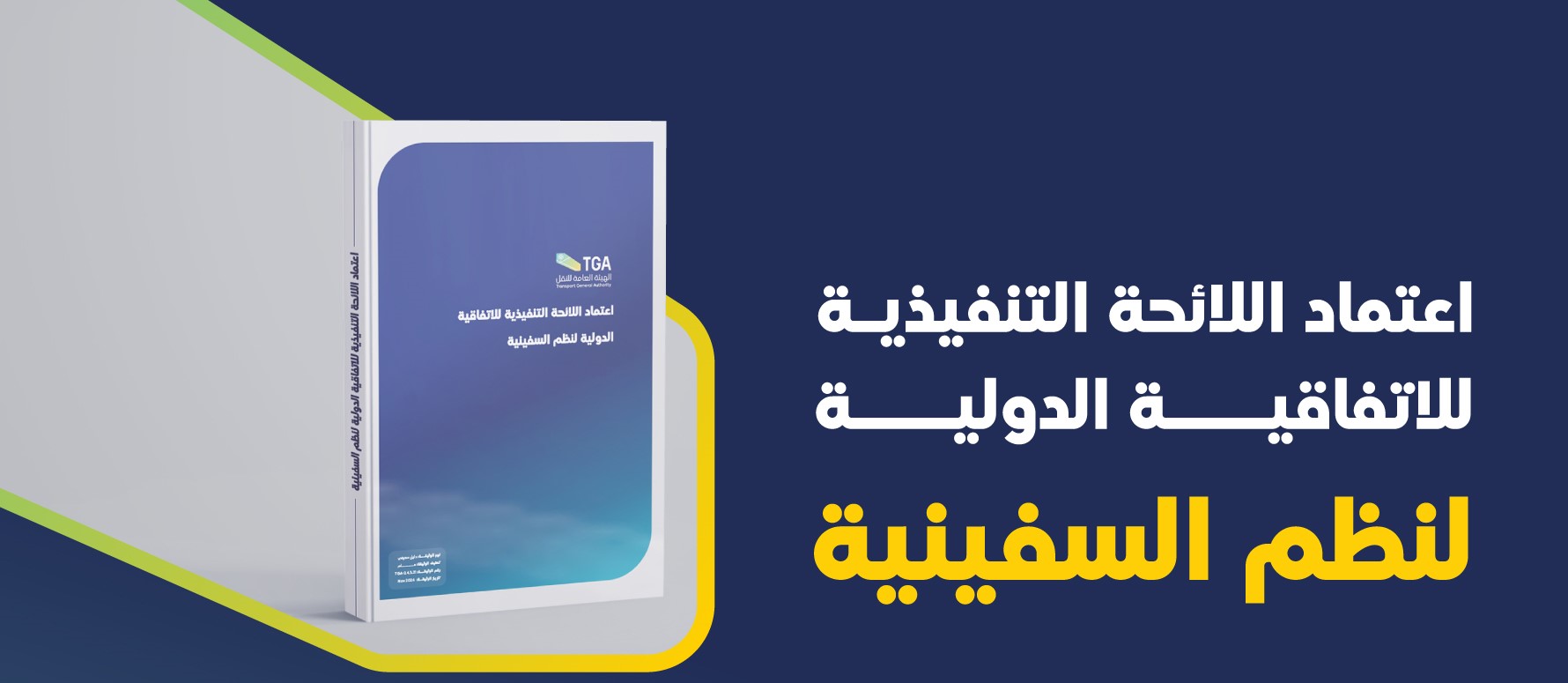 اعتماد اللائحة التنفيذية للاتفاقية الدولية بشأن ضبط النظم السفينية المقاومة لالتصاق الشوائب