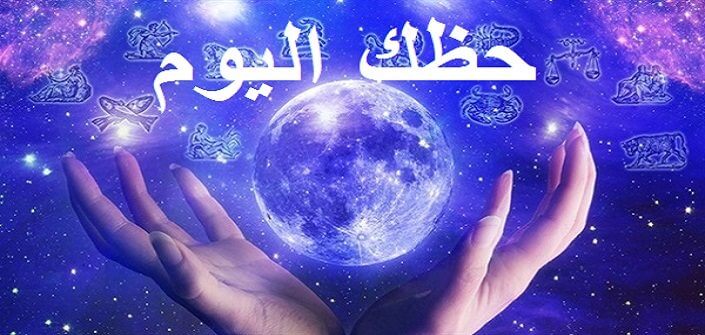 حظك اليوم السبت 4 يناير 2025.. توقعات الأبراج في العمل والحب والصحة