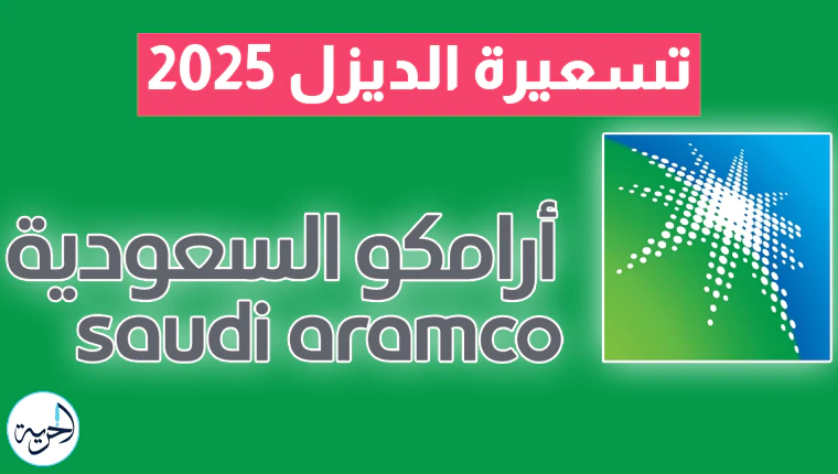 أرامكو ترفع أسعار الديزل في السعودية 2025.. اللتر وصل كام؟