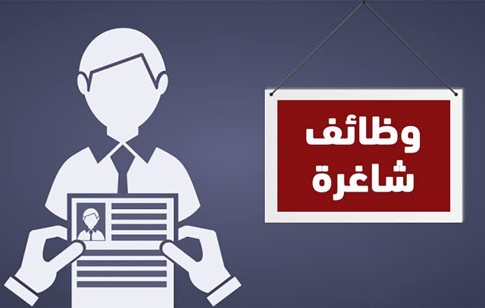 فرص عمل ووظائف شاغرة بمرتبات مجزية.. وهذه شروط التقديم