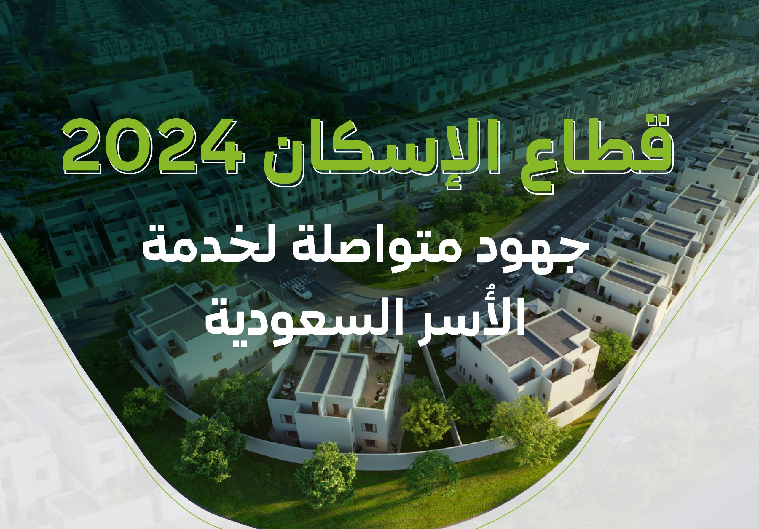 أكثر من 117 ألف أسرة سعودية استفادت من حلول وخيارات برنامج #سكني خلال 2024